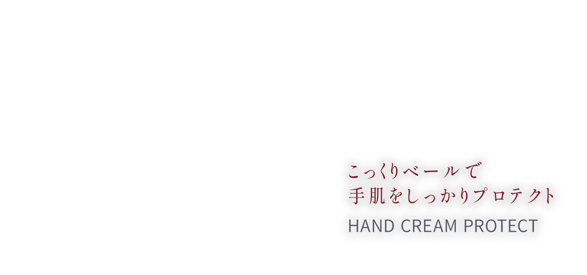 プラスイハンドクリーム