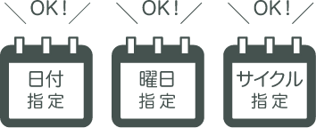 [日付指定]OK![曜日指定]OK![サイクル指定]OK!
